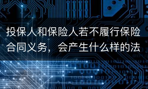 投保人和保险人若不履行保险合同义务，会产生什么样的法律后果