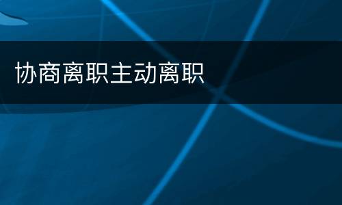 协商离职主动离职