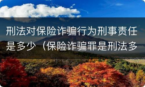 刑法对保险诈骗行为刑事责任是多少（保险诈骗罪是刑法多少条）