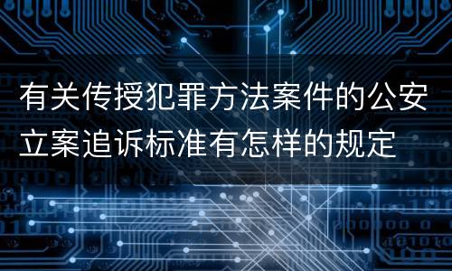 有关传授犯罪方法案件的公安立案追诉标准有怎样的规定