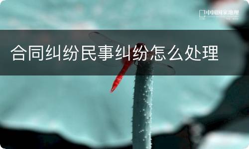 合同纠纷民事纠纷怎么处理