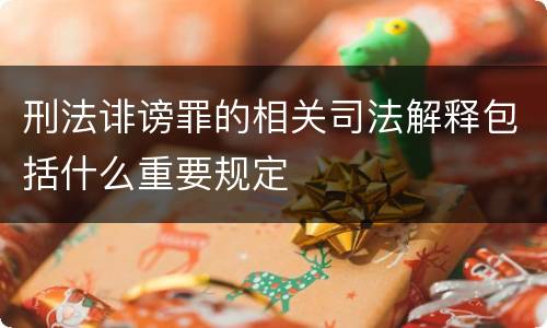 刑法诽谤罪的相关司法解释包括什么重要规定