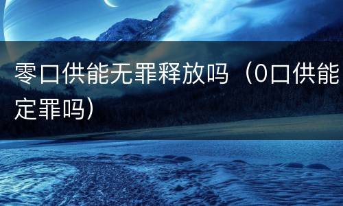 零口供能无罪释放吗（0口供能定罪吗）