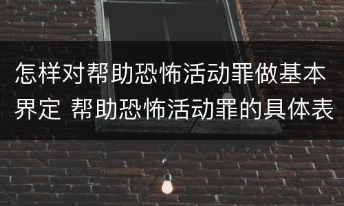 怎样对帮助恐怖活动罪做基本界定 帮助恐怖活动罪的具体表现