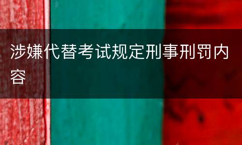 涉嫌代替考试规定刑事刑罚内容