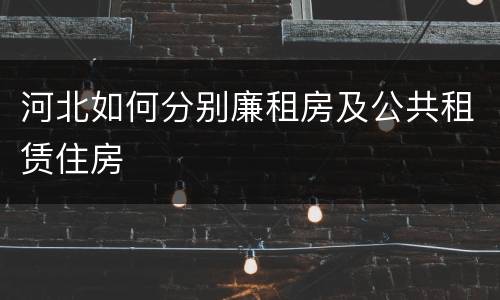 河北如何分别廉租房及公共租赁住房