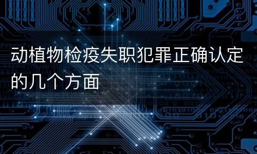 动植物检疫失职犯罪正确认定的几个方面