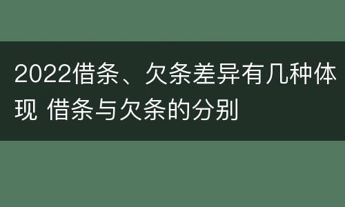 2022借条、欠条差异有几种体现 借条与欠条的分别