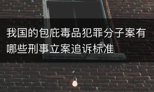 我国的包庇毒品犯罪分子案有哪些刑事立案追诉标准