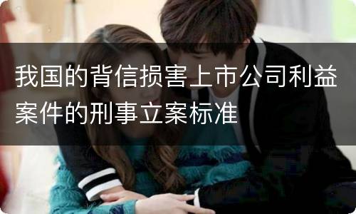 我国的背信损害上市公司利益案件的刑事立案标准