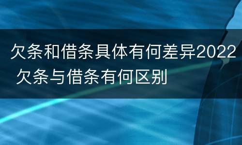 欠条和借条具体有何差异2022 欠条与借条有何区别