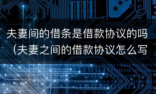 夫妻间的借条是借款协议的吗（夫妻之间的借款协议怎么写）