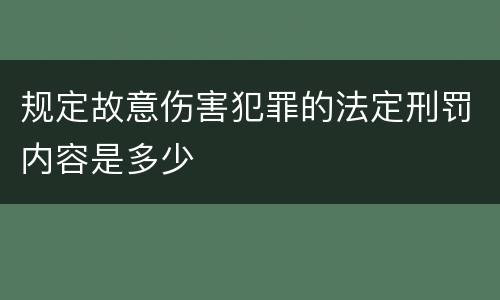 规定故意伤害犯罪的法定刑罚内容是多少