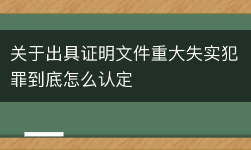关于出具证明文件重大失实犯罪到底怎么认定