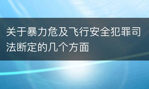 关于暴力危及飞行安全犯罪司法断定的几个方面