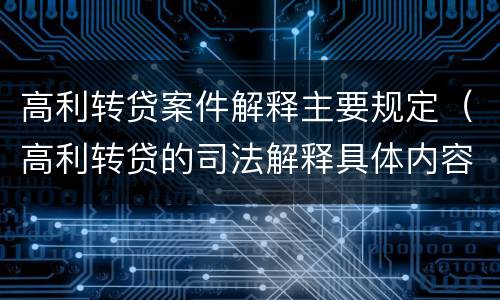 高利转贷案件解释主要规定（高利转贷的司法解释具体内容）