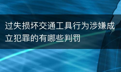 过失损坏交通工具行为涉嫌成立犯罪的有哪些判罚