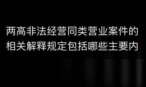 两高非法经营同类营业案件的相关解释规定包括哪些主要内容