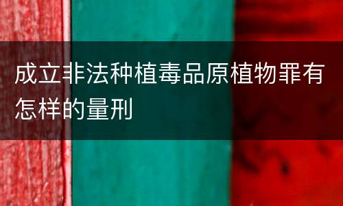 成立非法种植毒品原植物罪有怎样的量刑