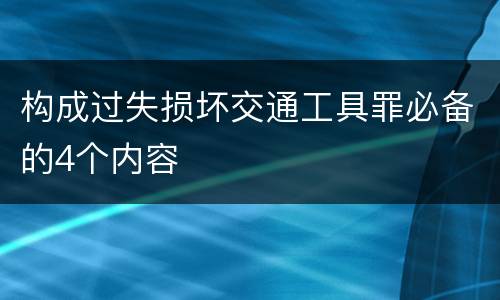 构成过失损坏交通工具罪必备的4个内容