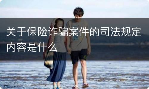 关于保险诈骗案件的司法规定内容是什么