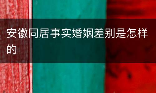 安徽同居事实婚姻差别是怎样的