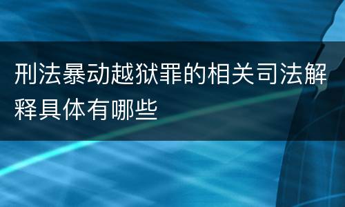刑法暴动越狱罪的相关司法解释具体有哪些