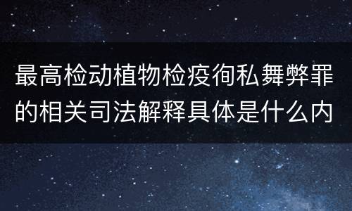 最高检动植物检疫徇私舞弊罪的相关司法解释具体是什么内容