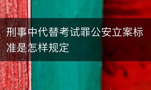 刑事中代替考试罪公安立案标准是怎样规定