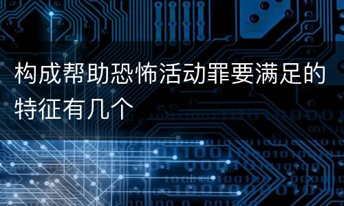 构成帮助恐怖活动罪要满足的特征有几个