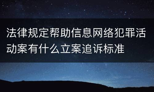法律规定帮助信息网络犯罪活动案有什么立案追诉标准
