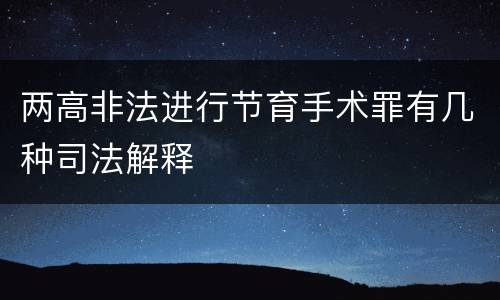 两高非法进行节育手术罪有几种司法解释