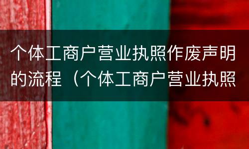 个体工商户营业执照作废声明的流程（个体工商户营业执照作废声明的流程是什么）