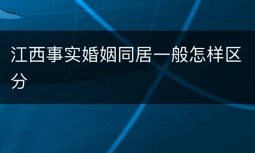 江西事实婚姻同居一般怎样区分