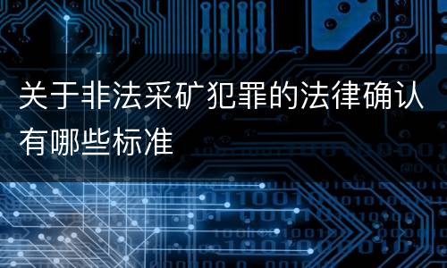 关于非法采矿犯罪的法律确认有哪些标准