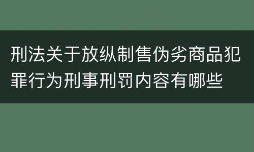 刑法关于放纵制售伪劣商品犯罪行为刑事刑罚内容有哪些