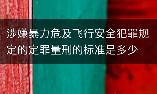 涉嫌暴力危及飞行安全犯罪规定的定罪量刑的标准是多少