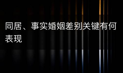 同居、事实婚姻差别关键有何表现