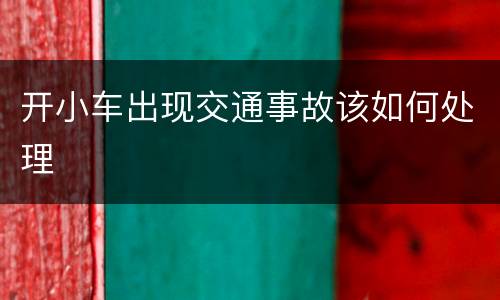 开小车出现交通事故该如何处理