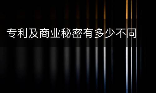 专利及商业秘密有多少不同
