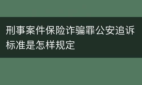 刑事案件保险诈骗罪公安追诉标准是怎样规定