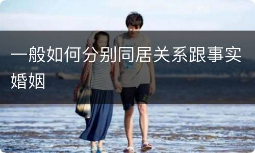 一般如何分别同居关系跟事实婚姻