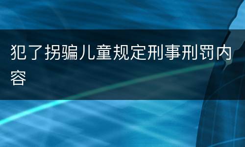 犯了拐骗儿童规定刑事刑罚内容