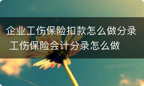 企业工伤保险扣款怎么做分录 工伤保险会计分录怎么做