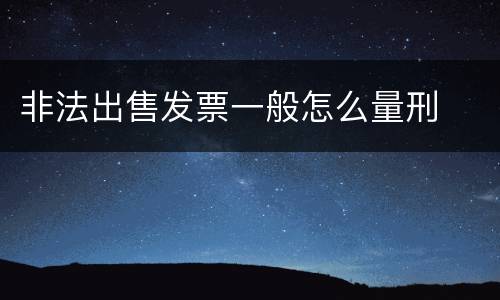 非法出售发票一般怎么量刑