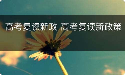 高考复读新政 高考复读新政策