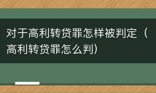 对于高利转贷罪怎样被判定（高利转贷罪怎么判）