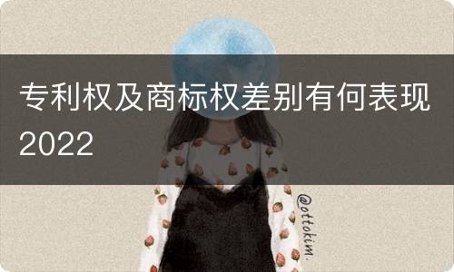 专利权及商标权差别有何表现2022
