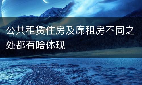 公共租赁住房及廉租房不同之处都有啥体现