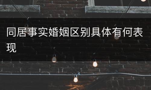 同居事实婚姻区别具体有何表现